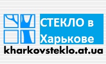 http://kharkovsteklo.at.ua/